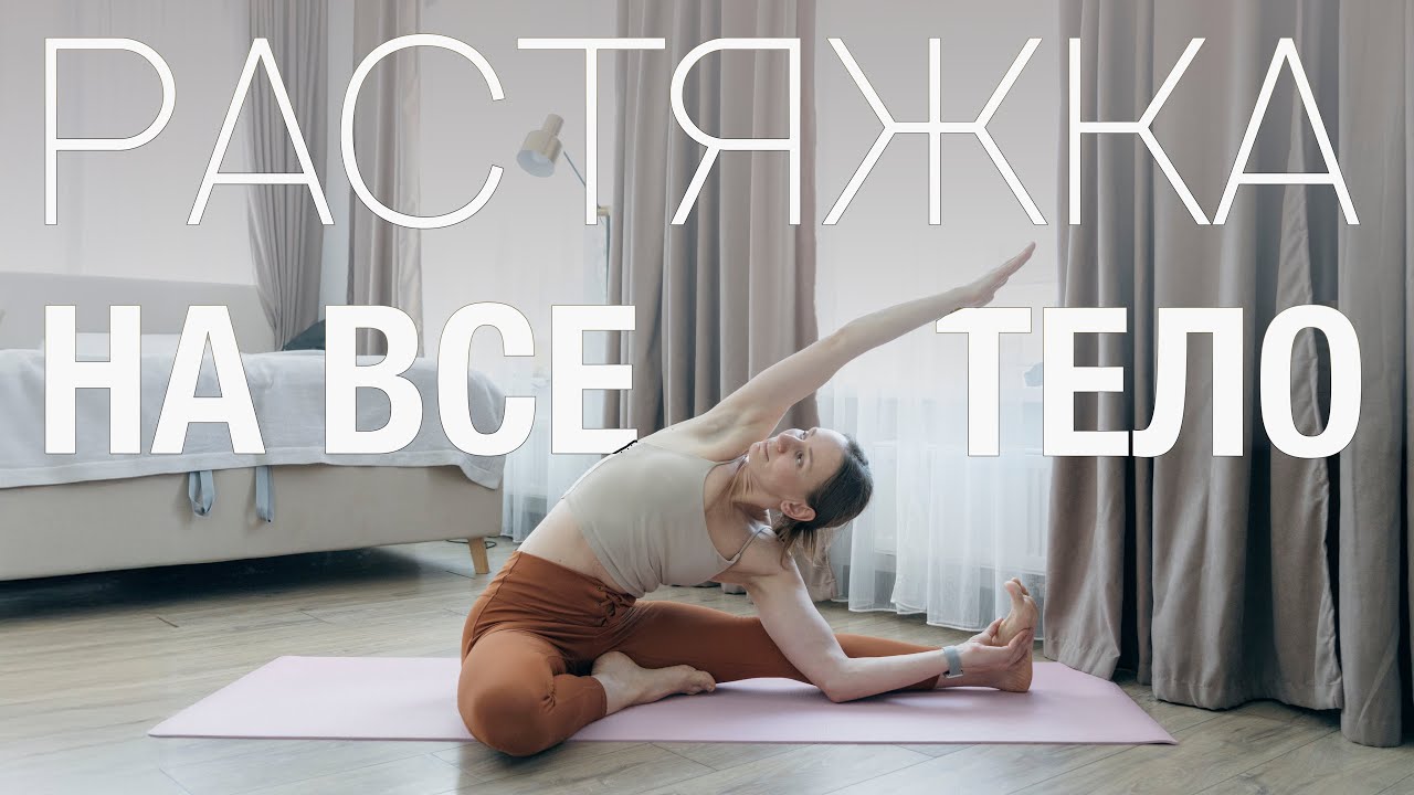 Растяжка на все тело за 13 минут