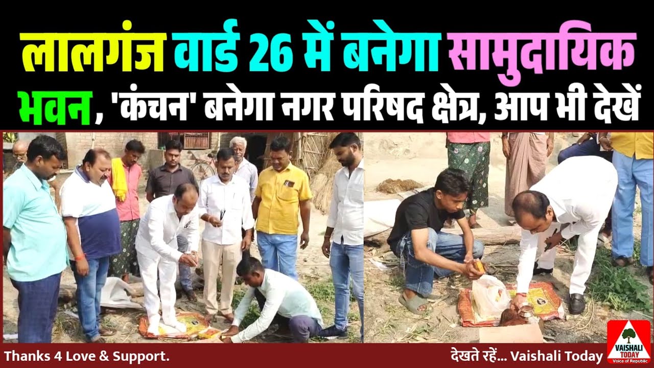 लालगंज वार्ड 26 में बनेगा सामुदायिक भवन, 'कंचन' बनेगा नगर परिषद #lalganj #latestnews #localnews