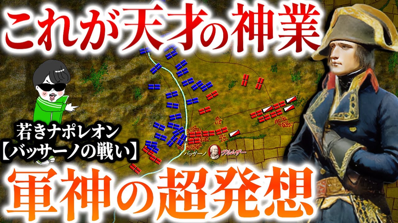 非常識すぎる神業！軍神ナポレオンの大追跡作戦【バッサーノの戦い】世界の戦術戦略を解説～ナポレオン戦史３