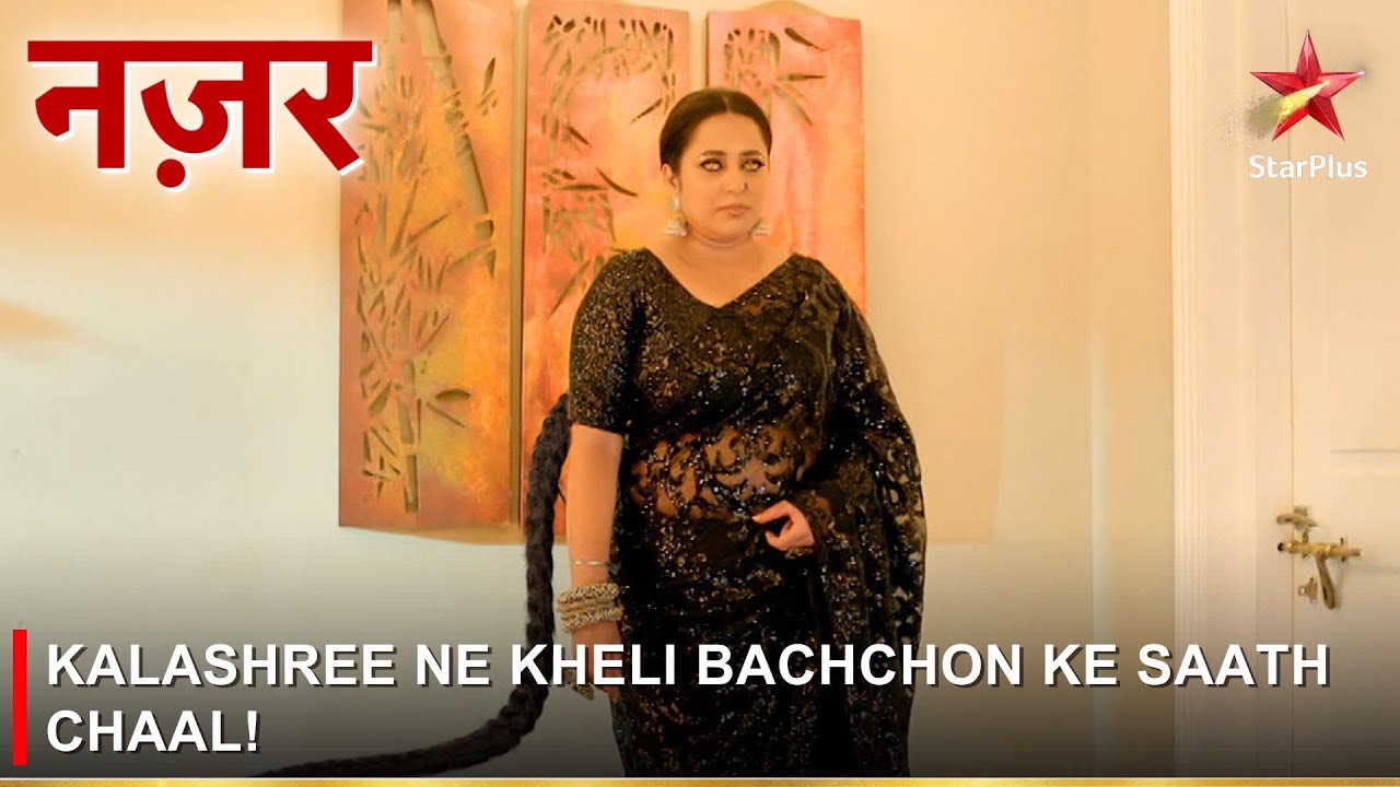 Nazar | नज़र | Kalashree ne kheli bachchon ke saath chaal!