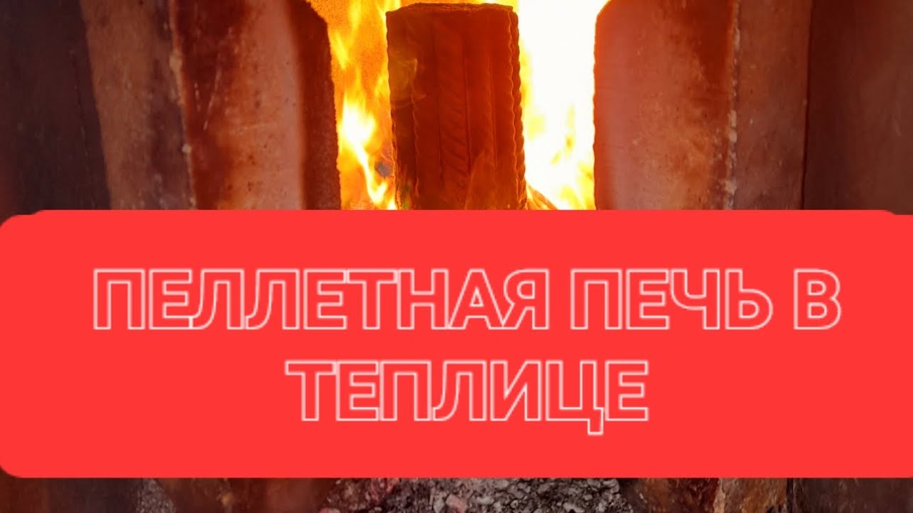 Пеллетная печь в теплице: ПРОВЕРЕННО НА СЕБЕ.