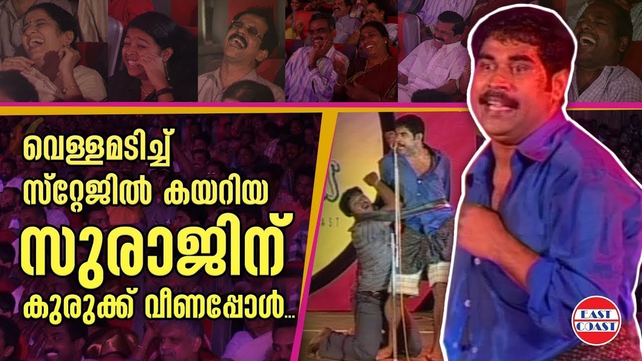 വെള്ളമടിച്ച് സ്റ്റേജിൽ കയറിയ സുരാജിന് കുരുക്ക് വീണപ്പോൾ | Suraj Venjaramoodu | Comedy Skit