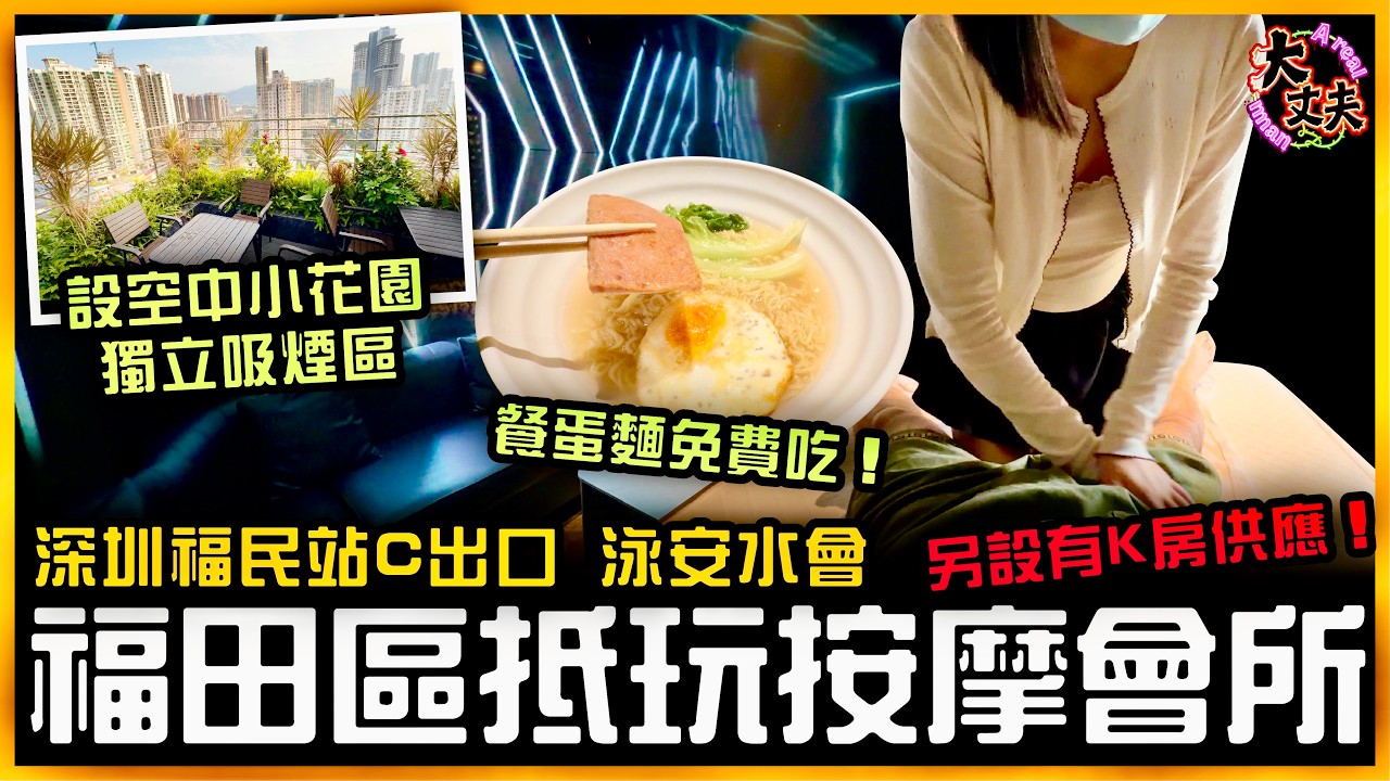 [探店] 又再發掘福田區抵玩按摩會所！設空中小花園獨立吸煙區！技師貼心服務一試難忘！提供免費水果和餐蛋麵！另設有K房供應！