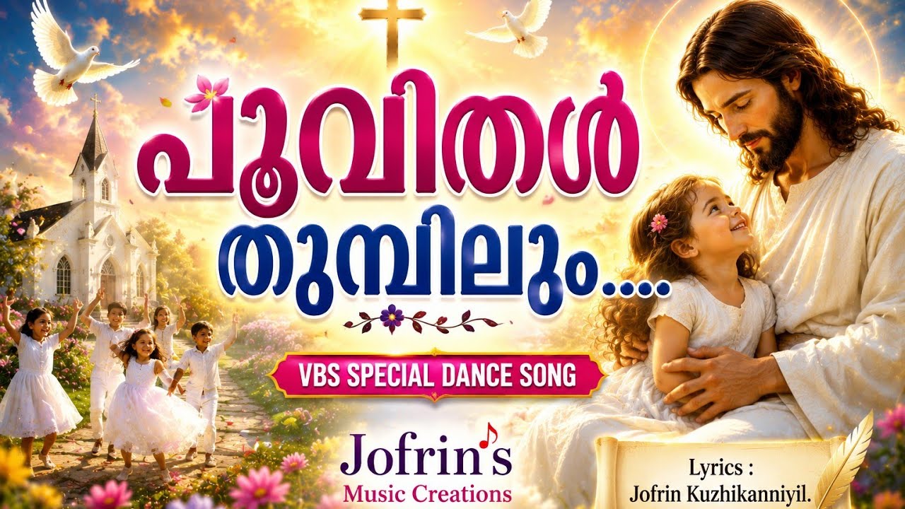 പൂവിതൾ തുമ്പിലും...|അടിപൊളി ഗാനം|ഡാൻസ് മൂഡ്|Jofrin| മലയാളം Christian Devotional song|