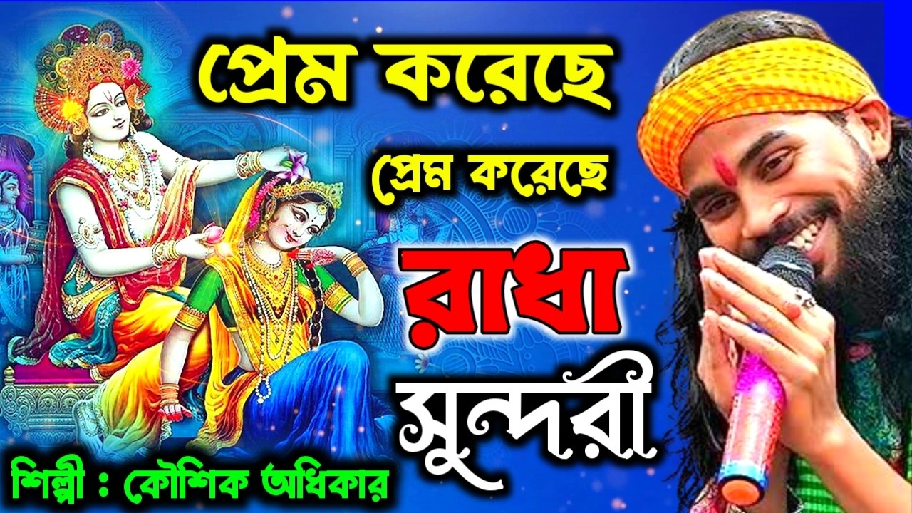 Koushik Adhikari Baul Gaan | প্রেম করেছে প্রেম করেছে রাধা সুন্দরী | Super Hit Folk Song|Prem Koreche