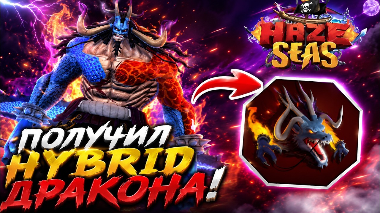 ПОЛУЧИЛ HYBRID ДРАКОНА В HAZE SEAS! ПОЛНЫЙ ГАЙД И ШОУКЕЙС СКИЛЛОВ