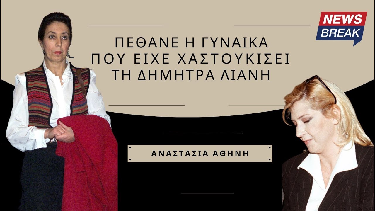 Πέθανε η Αναστασία Αθήνη – Η γυναίκα που είχε χαστουκίσει τη Δήμητρα Λιάνη