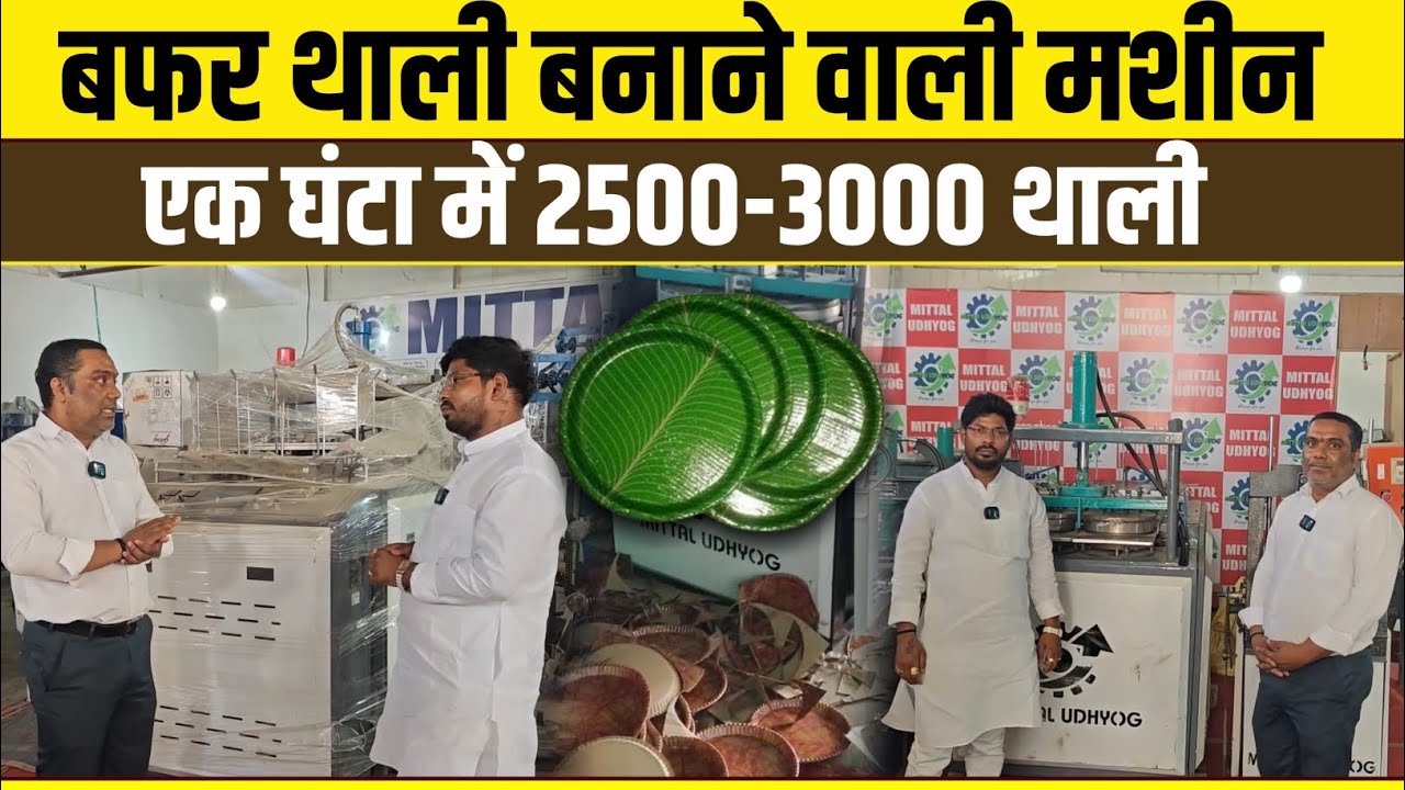 बफर थाली बनाने वाली मशीन एक घंटा में 2500-3000 थाली |