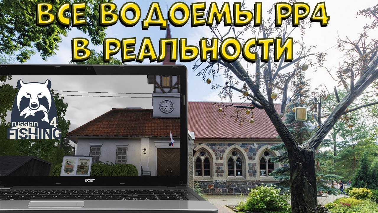 Нашел все водоемы из Русской рыбалки 4 в реальности!!!