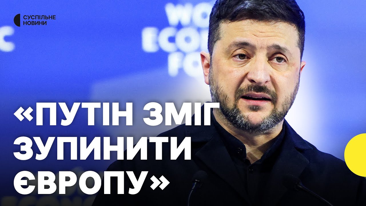 Розкритикував ЄС за слабкість | Промова у Давосі Зеленського