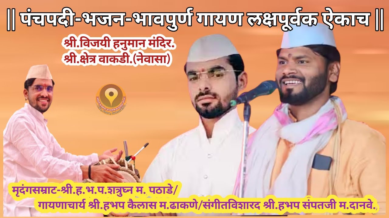 पंचपदी-भजन-भावपुर्ण गायण लक्षपूर्वक ऐकाच व्हिडिओ आवडल्यास शेअर करा/Panchpdi Bhajan-2026|