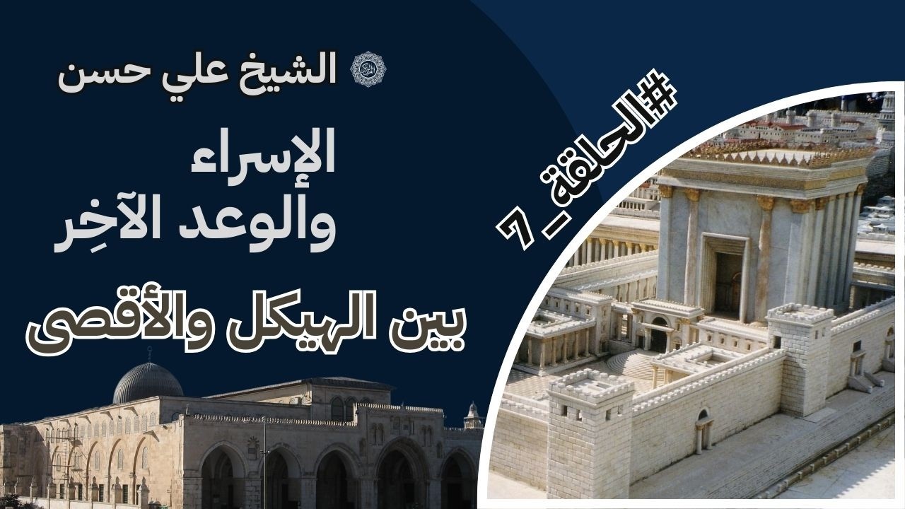 الإسراء والوعد الآخر - الجلسة السابعة - بين الهيكل والأقصى