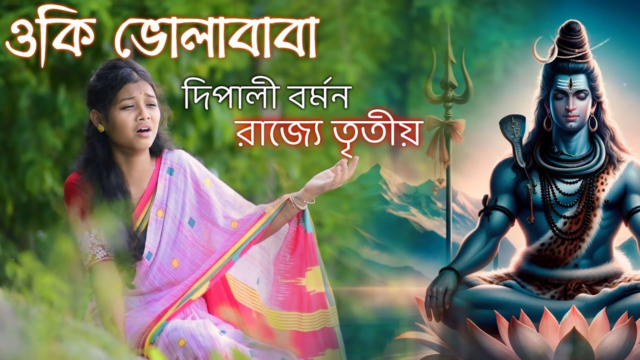 ওকি ভোলাবাবা। oki volababa । Dipali Barman । Uttorer Sur2