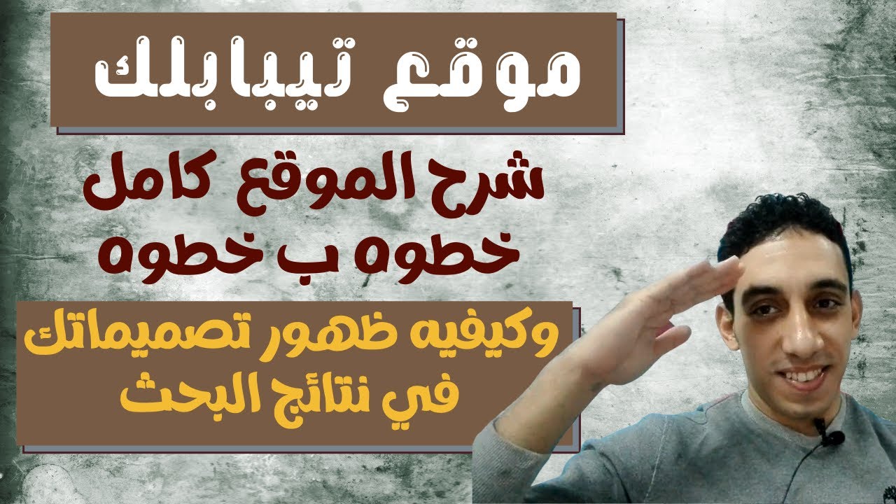 شرح موقع تيبابلك خطوه بخطوه |تصميم التيشيرتات|الطباعه عند الطلب|تيبابلك