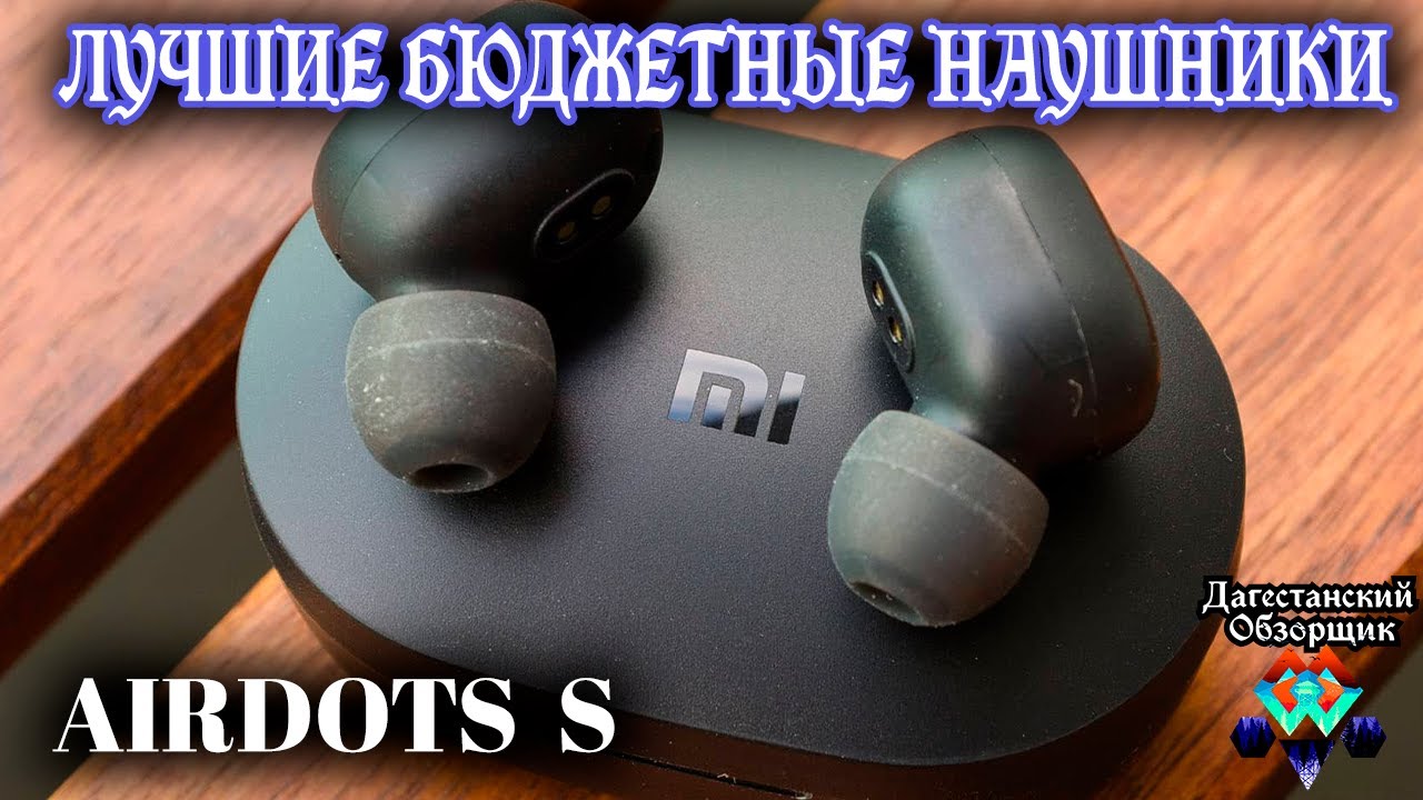 ЛУЧШИЕ БЮДЖЕТНЫЕ БЕСПРОВОДНЫЕ НАУШНИКИ | Airdots & Airdots S | СРАВНЕНИЕ | РЕШЕНИЕ ПРОБЛЕМ