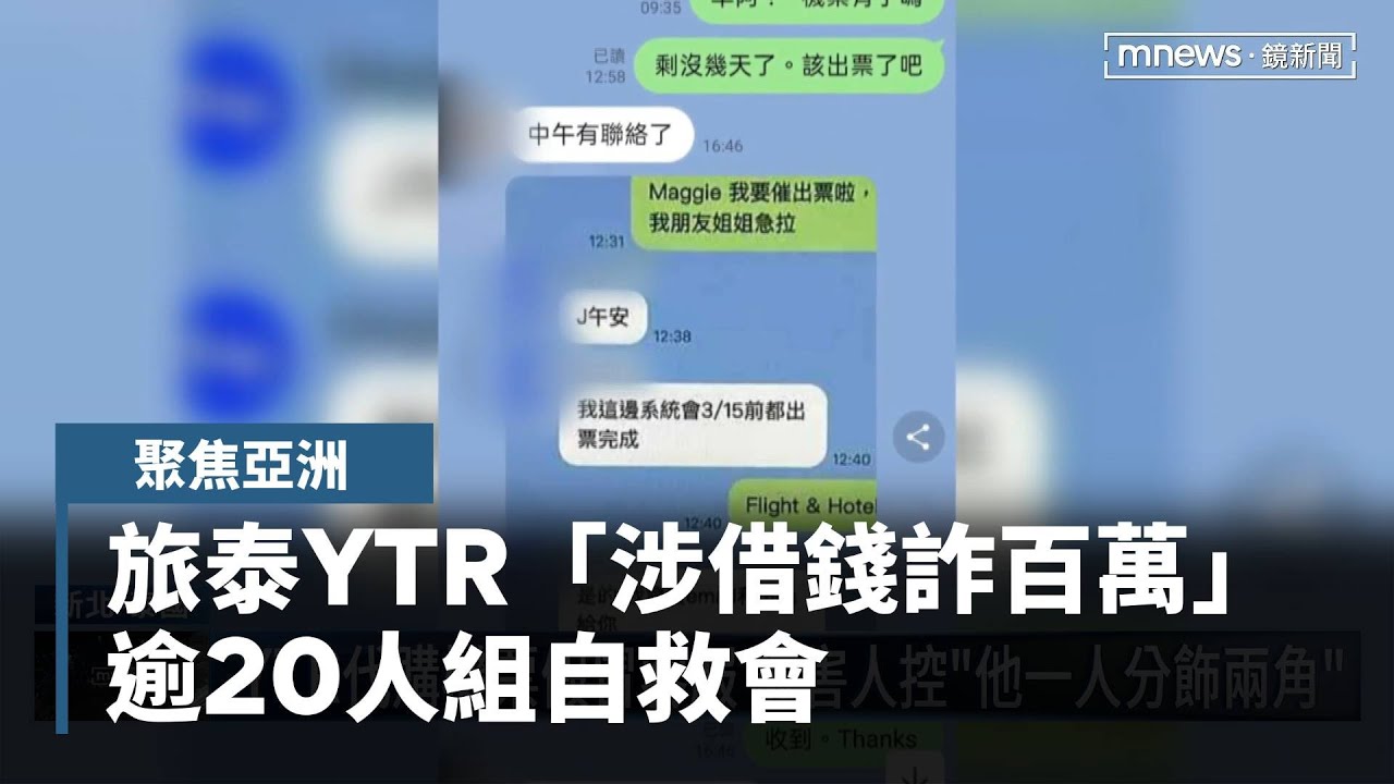 旅泰YTR拍遊記吸粉「涉借錢詐百萬」　逾20人組自救會｜聚焦亞洲｜#鏡新聞
