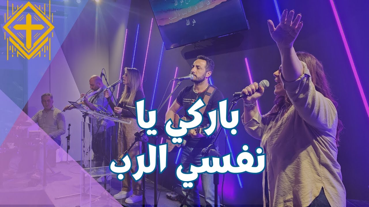 باركي يا نفسي الرب