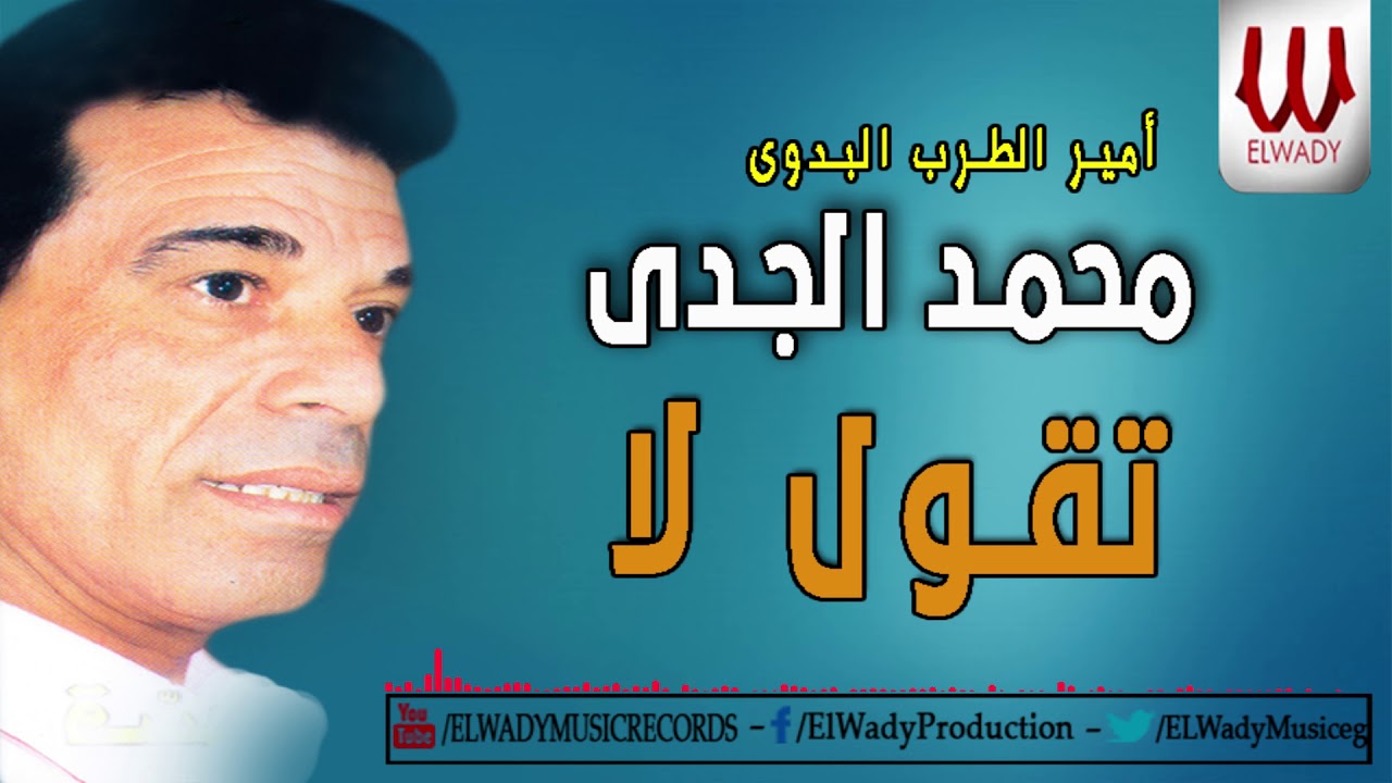 Mohamed ElGdy - Tqol la /محمد الجدي - تقول لا