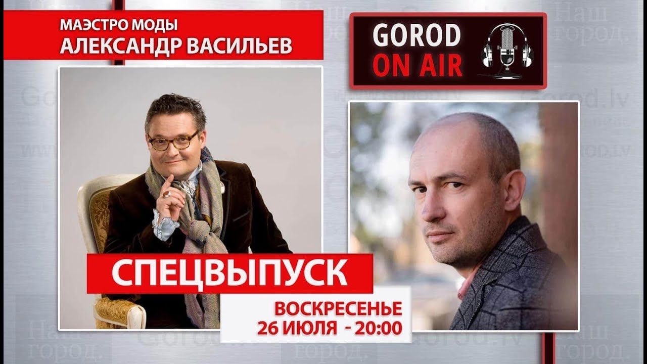 Gorod ON AIR Маэстро Александр Васильев выносит Даугавпилсу МОДНЫЙ ПРИГОВОР!