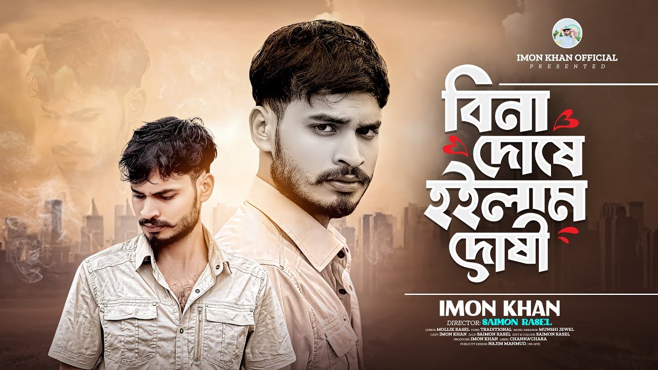 বিনা দোষে হইলাম দোষী || Bina Doshe Hoilam Doshi || Imon Khan || Mollik Rasel || Munshi Jewel...