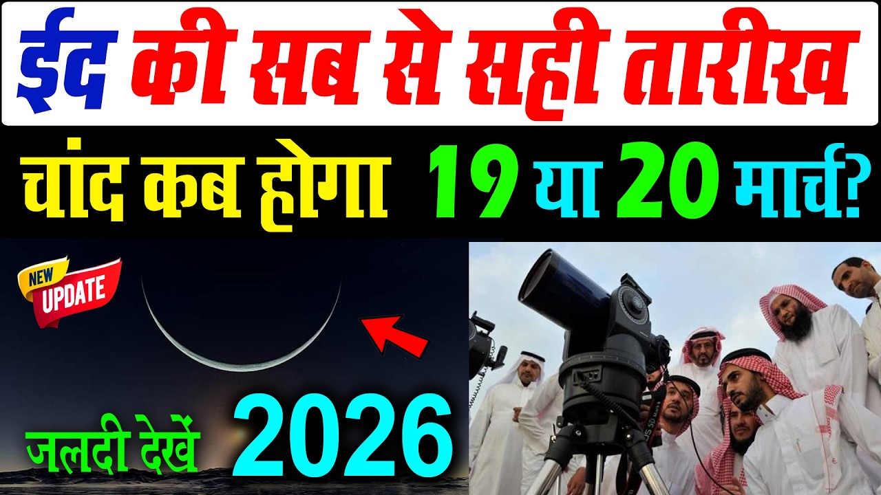 ईद कब है 2026 | Eid kab hai 2026 | eid ul fitr kab hai 2026 | saudi me eid kab hai 2026