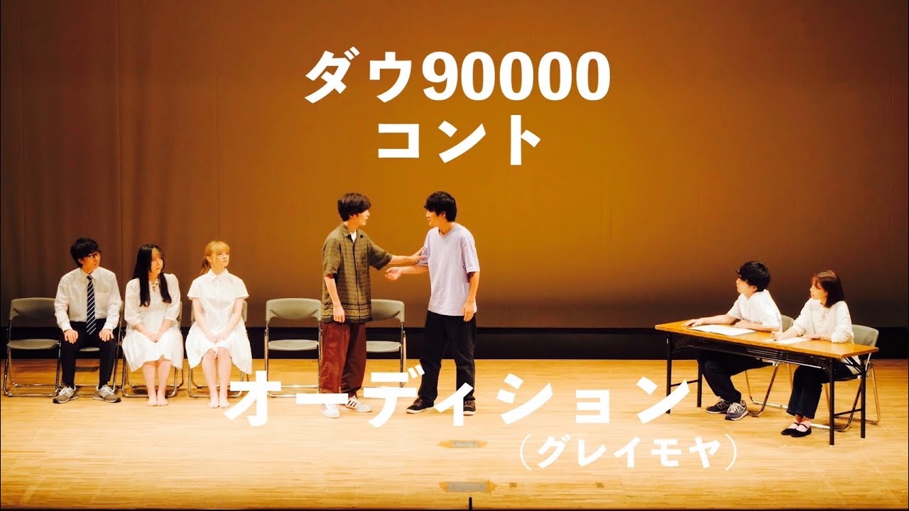 ダウ90000 コント 「オーディション」
