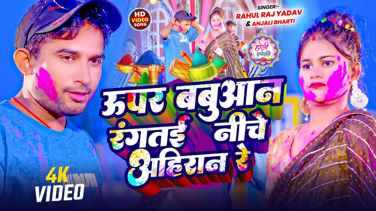 #Video - ऊपर बबुआन रंगतई नीचे अहरान रे | #Rahul Raj Yadav & Anjali Bharti | New Maghi Song 2026