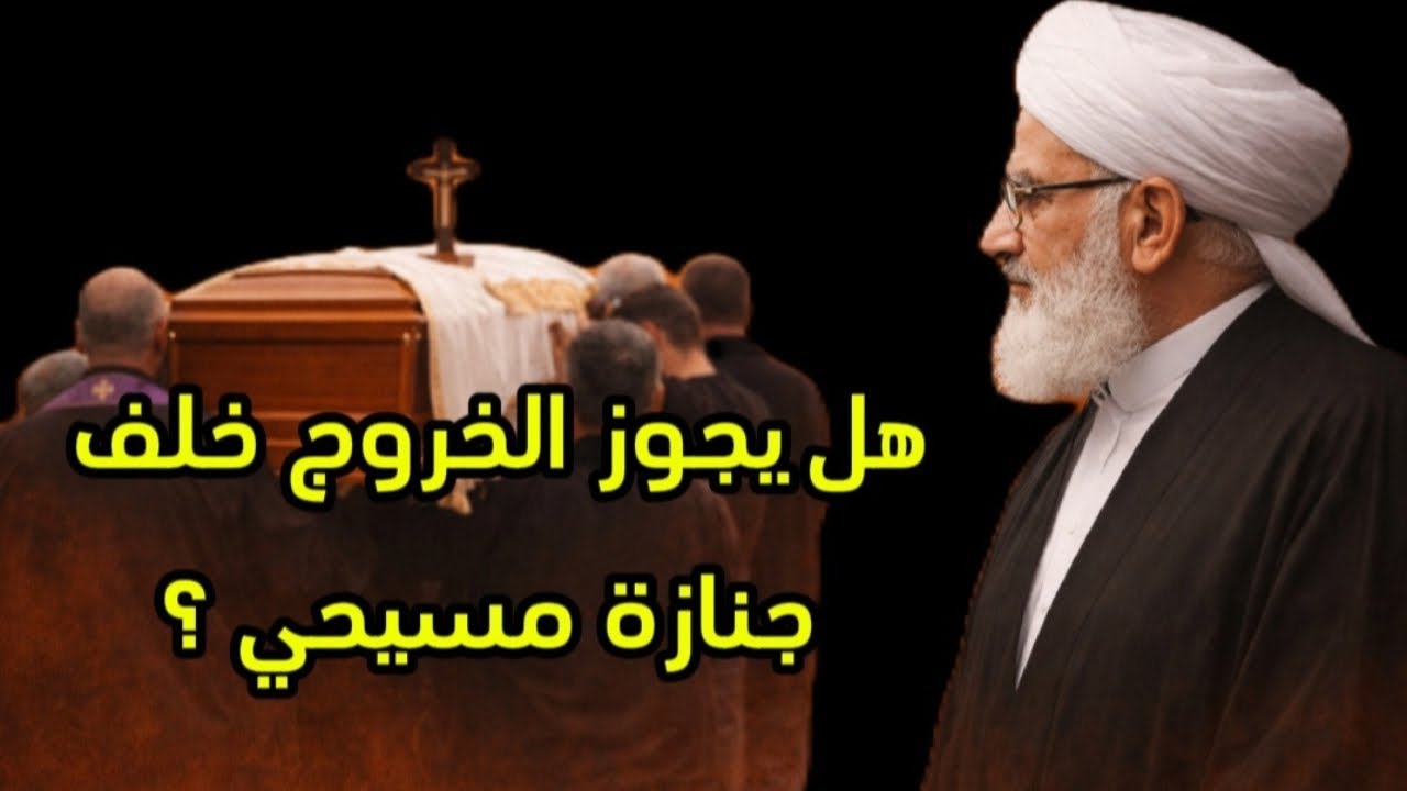 هل يجوز الخروج خلف جنازة مسيحي ؟  #الفقه_الإسلامي #احكام_اسلامية 