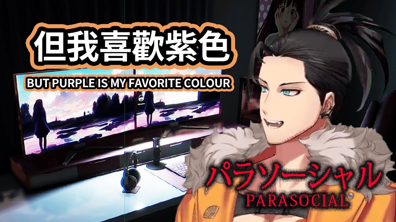 【Josuiji Shinri】Parasocial之當浪人爸爸扮演vtuber遇到私生飯該怎麼辦- 9/15【Parasocial】【holostarsEN/齁星中英雙字】