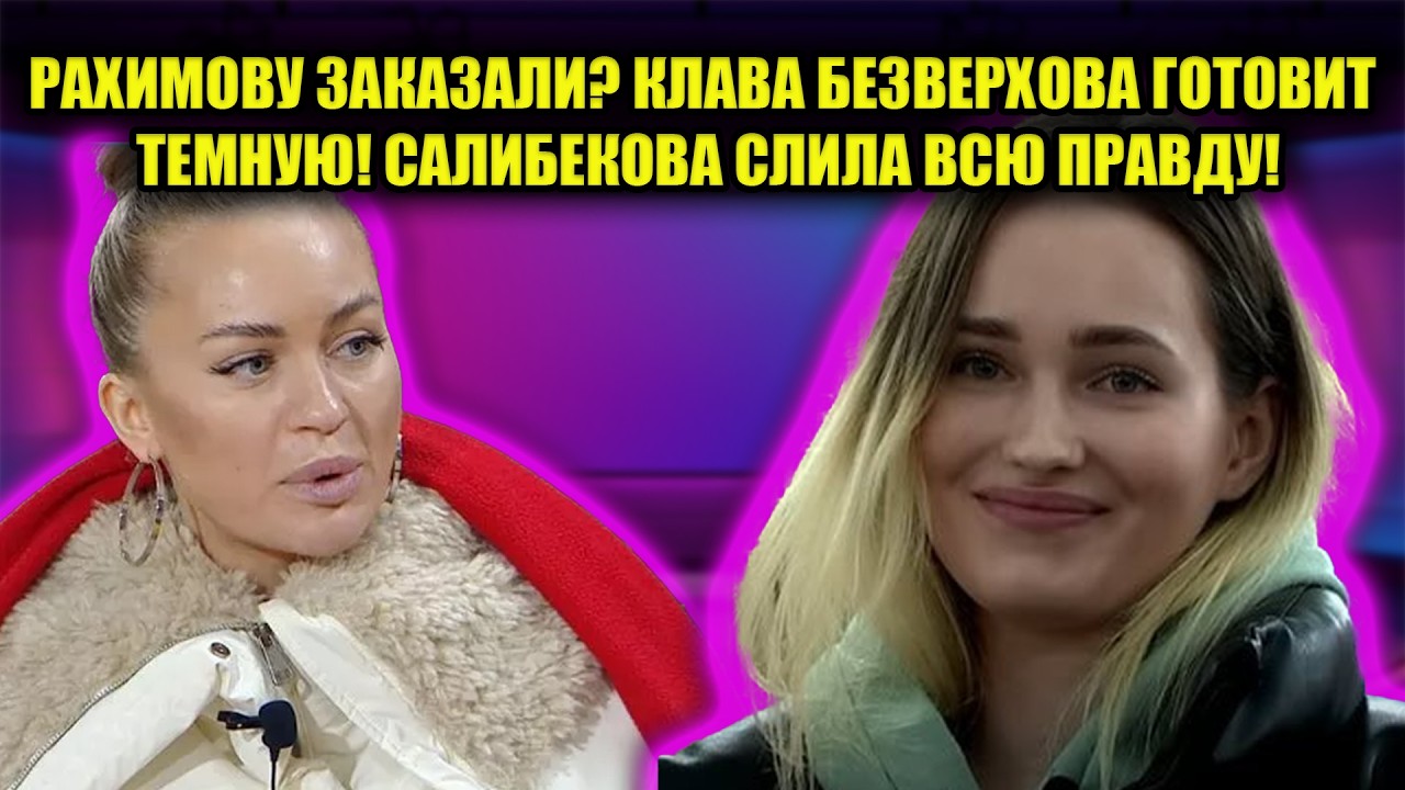 РАХИМОВА В УЖАСЕ СБЕЖАЛА В ХРАМ! БЕЗВЕРХОВА УГРОЖАЕТ КРОВАВОЙ РАСПРАВОЙ! САЛИБЕКОВА МСТИТ?