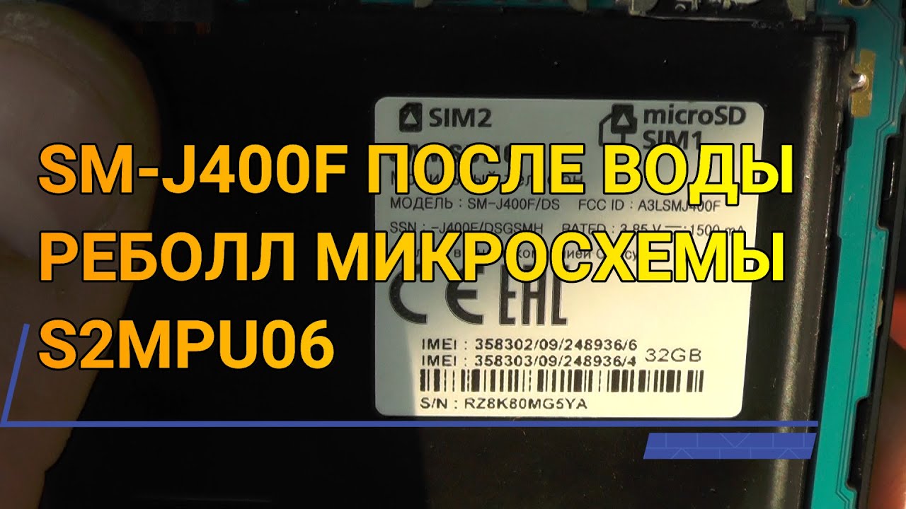 SM-J400F/DS ПОСЛЕ ВОДЫ РЕБОЛЛ МИКРОСХЕМЫ К.П. S2MPU06
