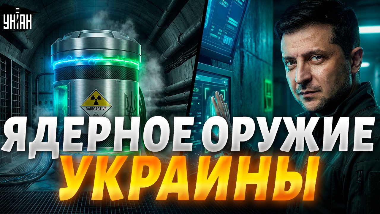СЕКРЕТНЫЕ ядерные возможности ВСУ: эту ПРАВДУ боялись озвучить! Игра началась по-крупному | Арсенал