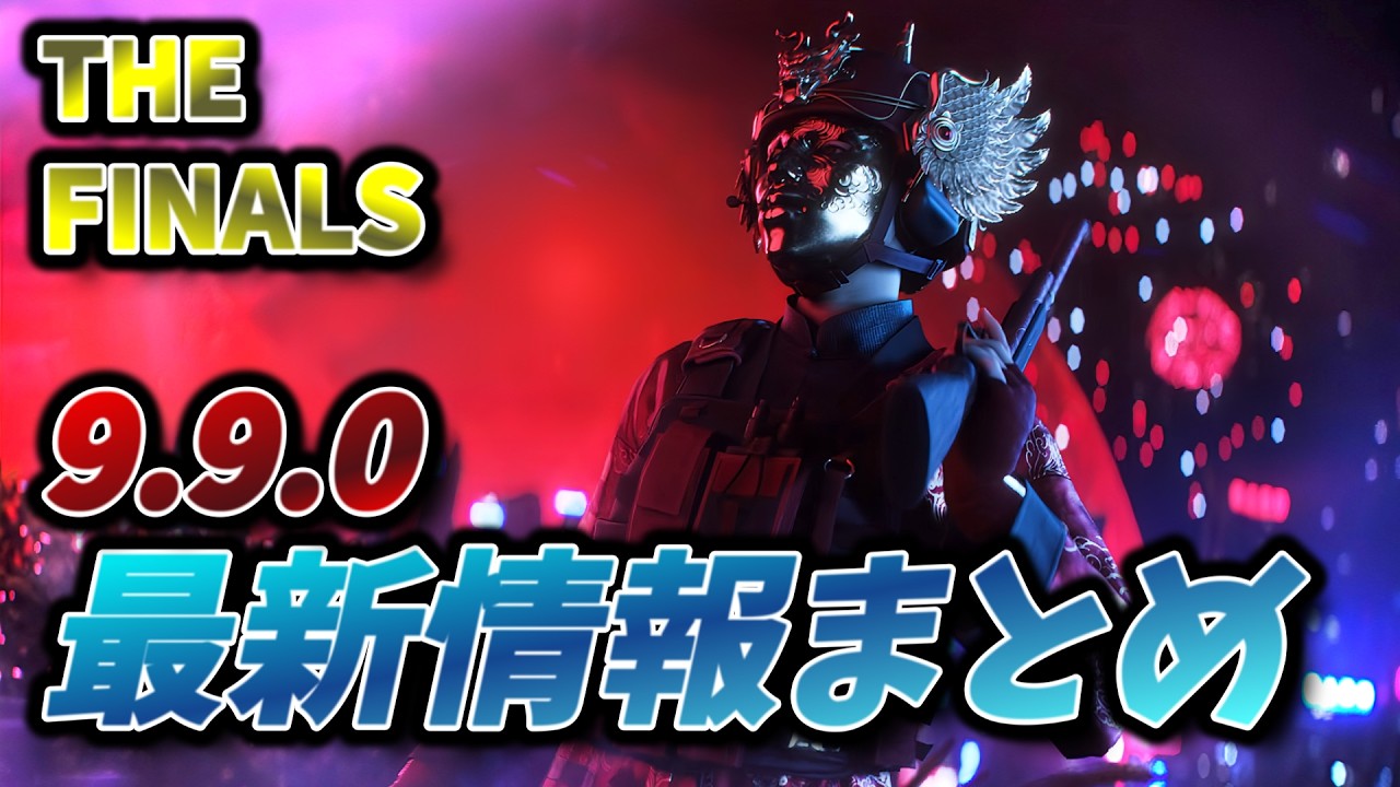 【THE FINALS】最新アプデ情報まとめ！BFRタイタン、リピーター弱体化！？ 【ver9.9.0】