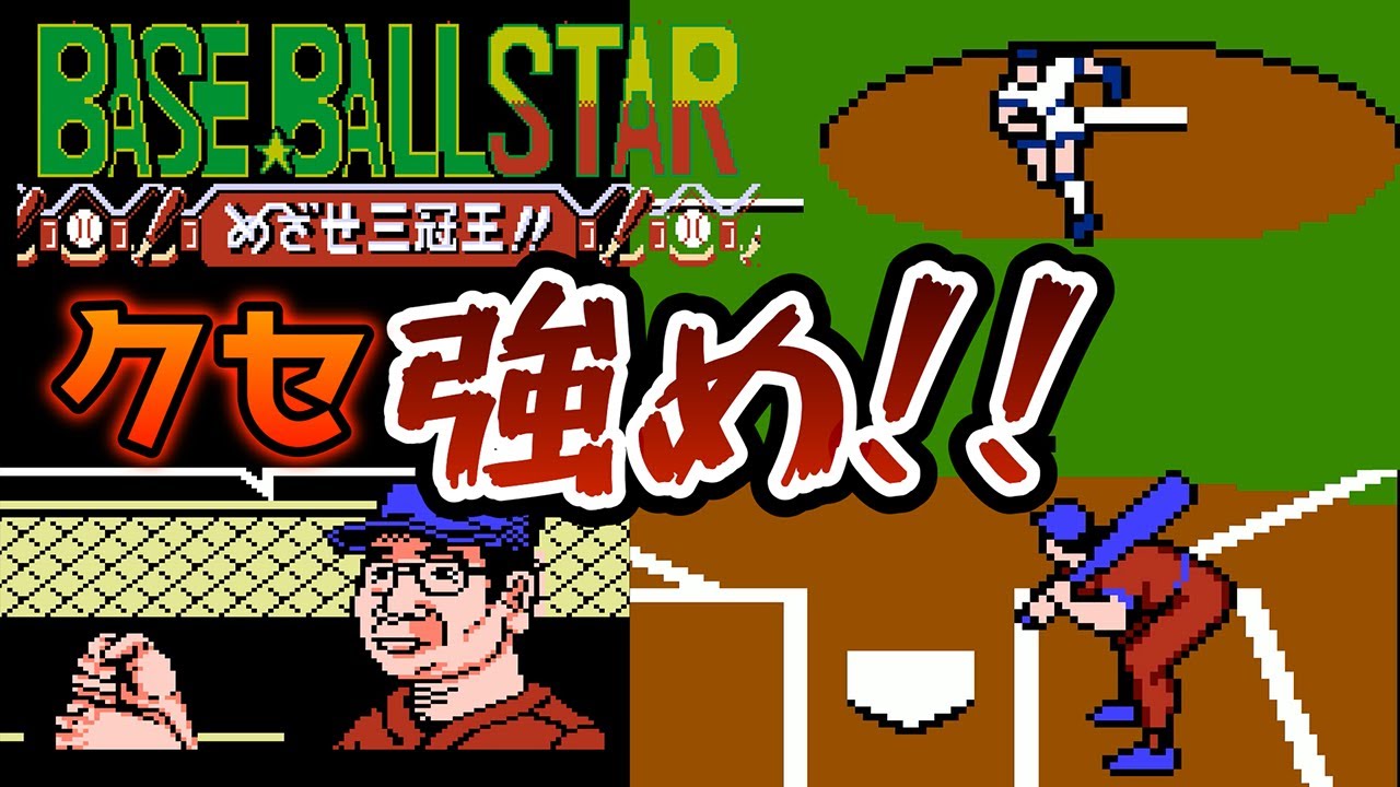 【FC】ベースボールスター　これはクセの強ーい野球で吹いた！？(SB対AD)