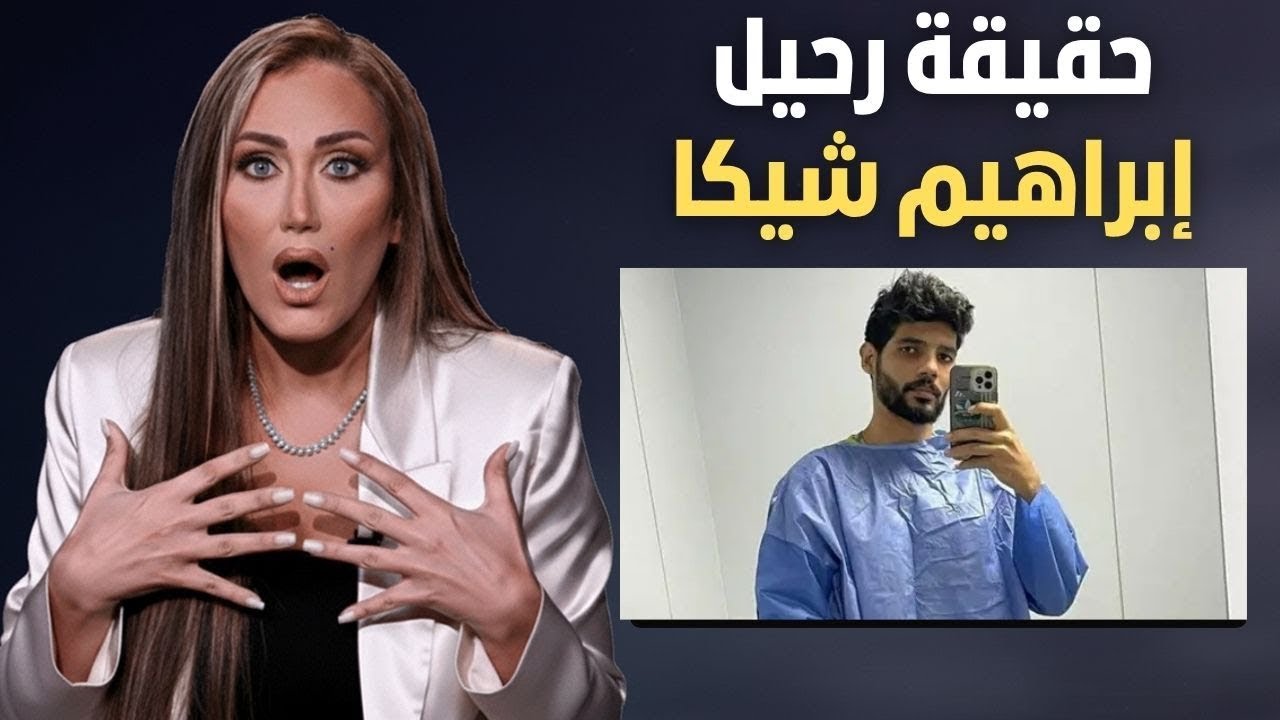 لأول مرة.. شهادة شيماء الجارحي تكشف الحقيقة الكاملة عن رحيل إبراهيم شيكا