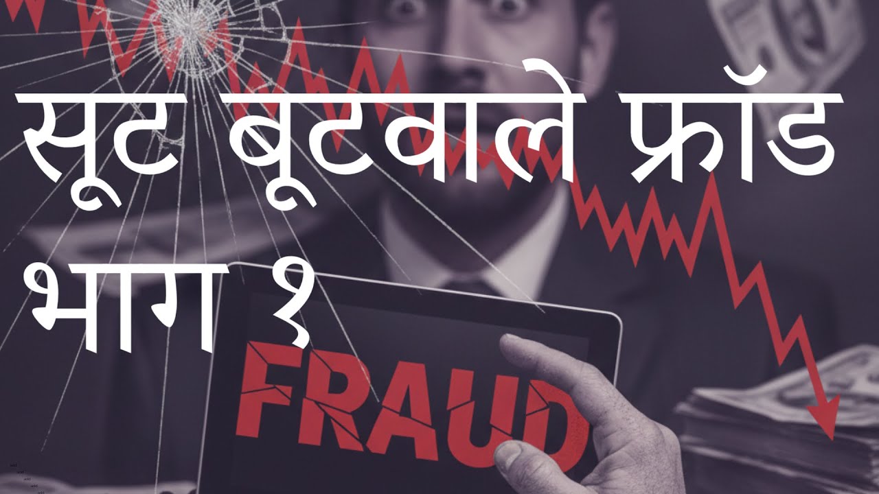 सूट बूटवाले फ्रॉड भाग १ | Suit Boot Fraud Part 1