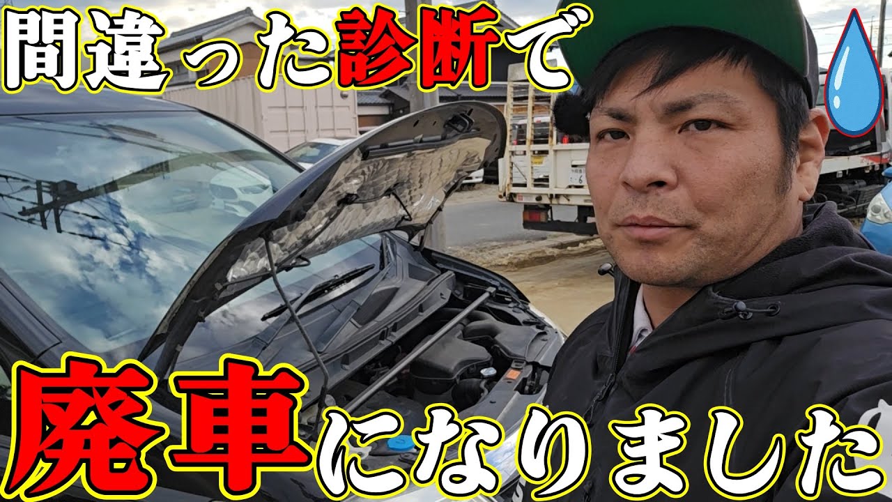 【車屋の間違った診断】→【廃車に】なりました。大損確定！本当にあった車屋の誤認診断
