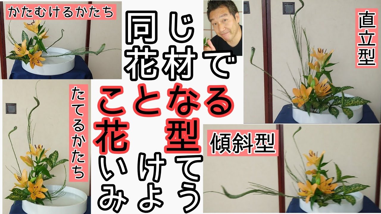 🔰【よくわかる　生け花】同じ花材でことなる花型いけてみよう！　いけばな小原流　花意匠　たてるかたち　かたむけるかたち　直立型　傾斜型　石化エニシダ　透かし百合　始めよういけばな　レッスン！
