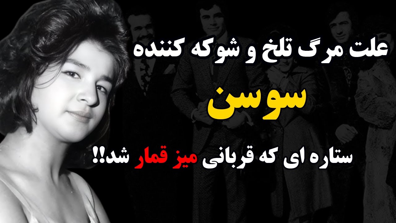 سرنوشت سوسن خواننده قدیمی ایرانی |چطور قمار و انقلاب ۵۷، سوسن را به خاک سیاه نشاند؟!