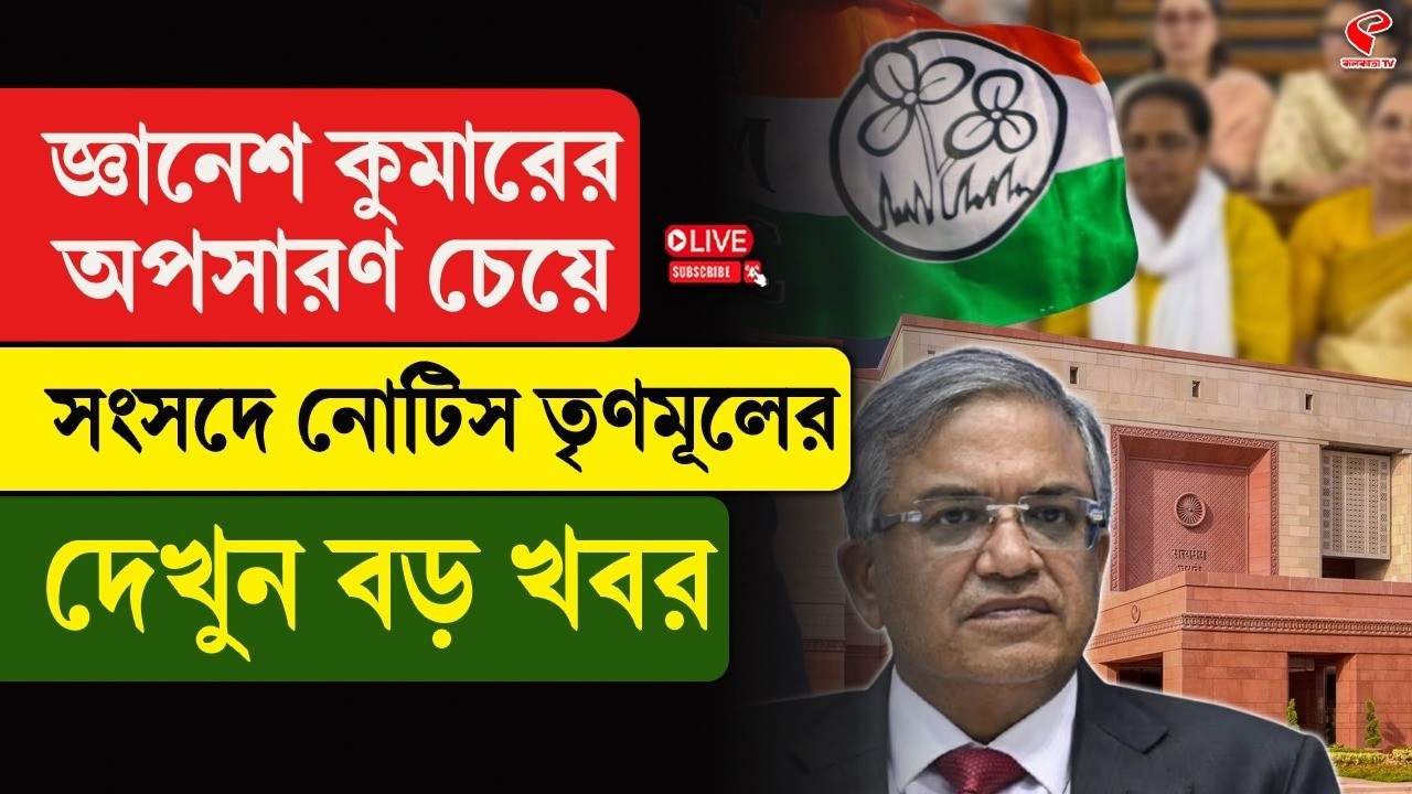 Gyanesh Kumar | TMC | জ্ঞানেশ কুমারের অপসারণ চেয়ে সংসদে নোটিস তৃণমূলের, দেখুন বড় খবর