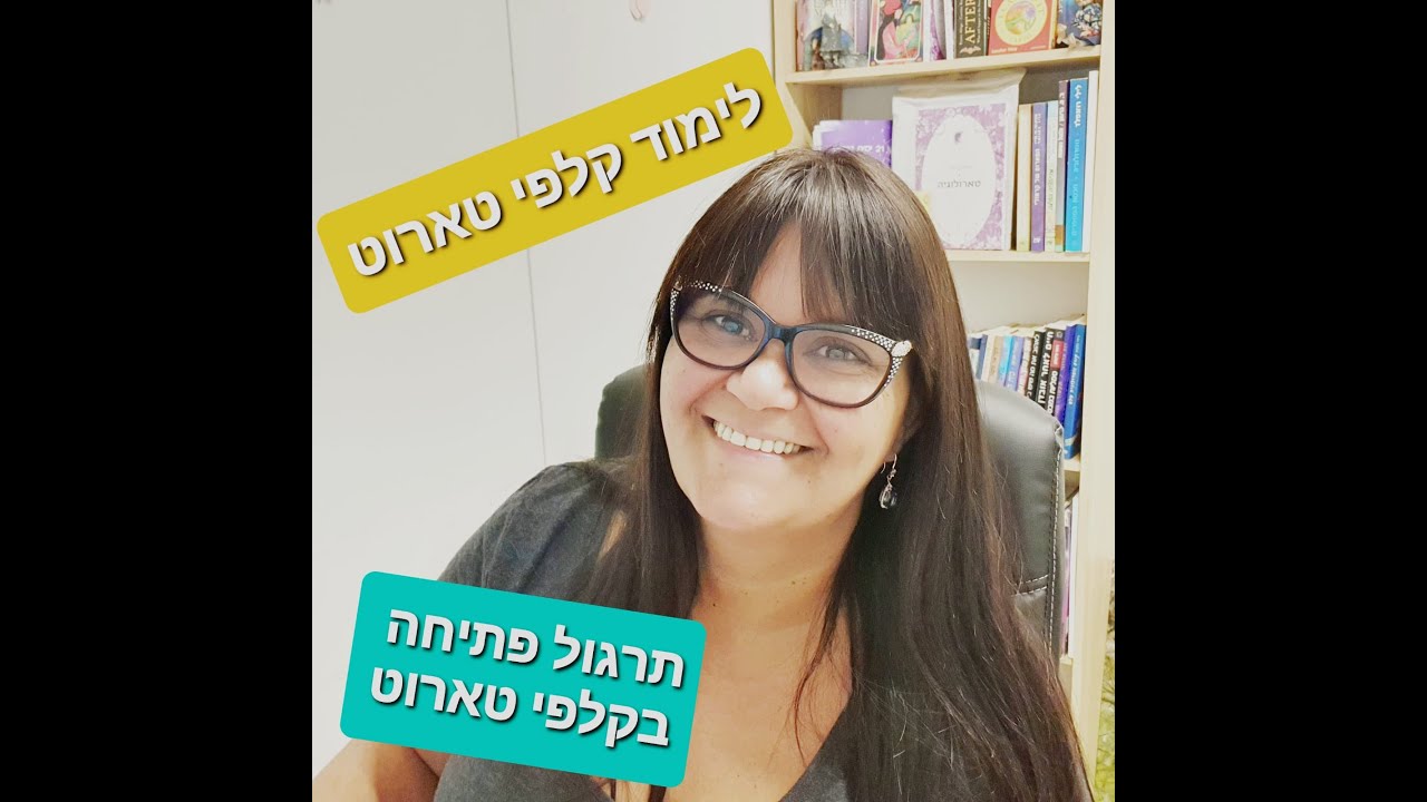 פתיחה בקלפי טארוט לימוד