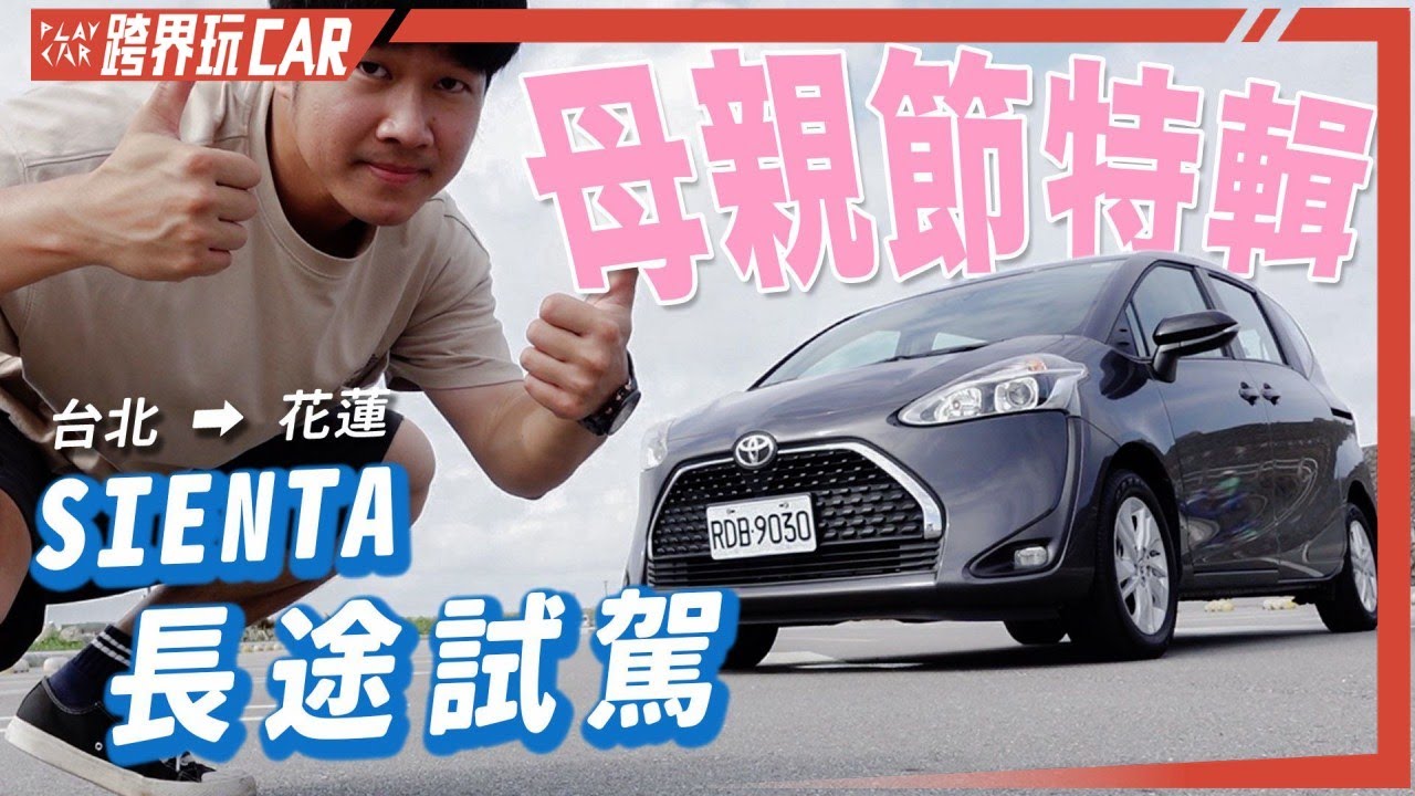 校正回歸台北衝花蓮 │ Toyota Sienta長途試駕