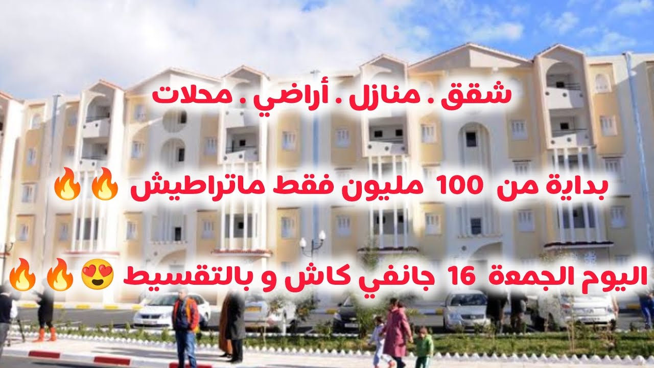 أسعار العقار في الجزائر ليوم الجمعة 16 جانفي 2026، شقق و منازل و أراضي للبيع مع أرقام الهواتف 