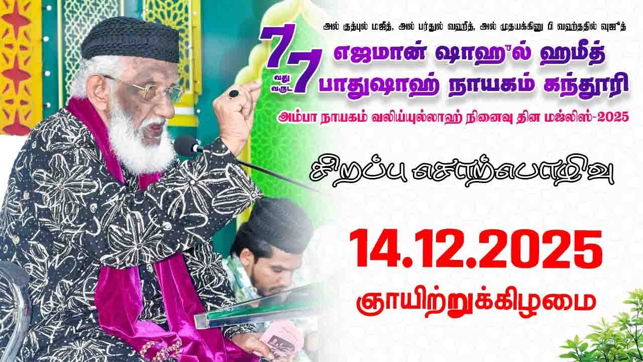 ஷாஹுல் ஹமீத் பாதுஷாஹ் நாயகம் கந்தூரி | Nagoor | 14.12.2025 | Moulavi Abdur Rauf Misbahi Bahji | BJM