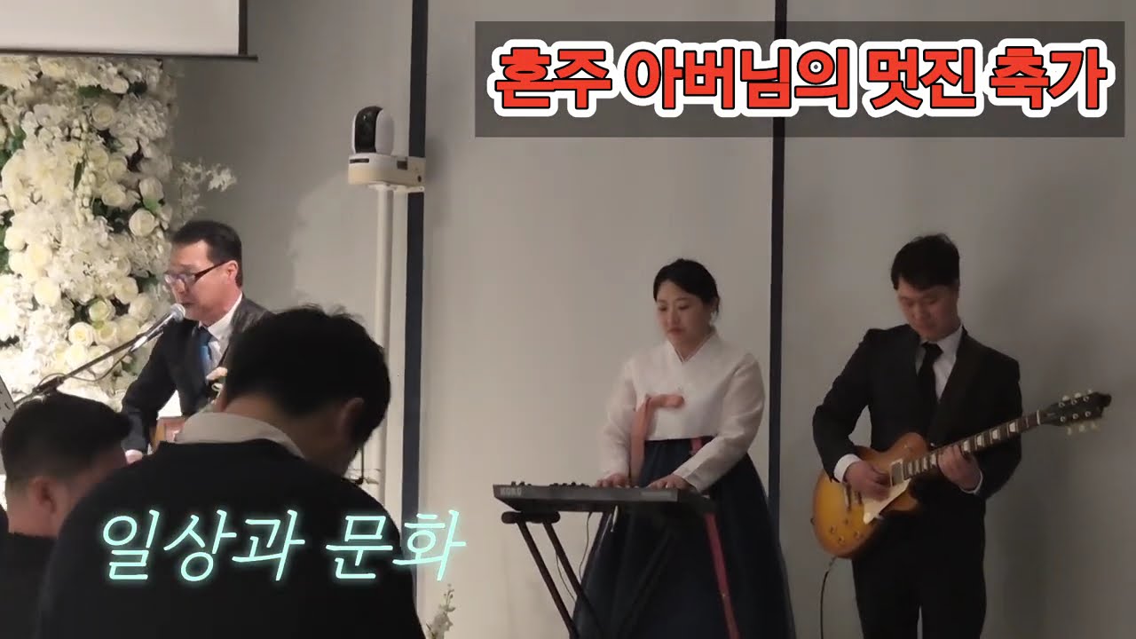 신랑측 아버님 멋진 축가 / A wonderful congratulatory song from the groom's father