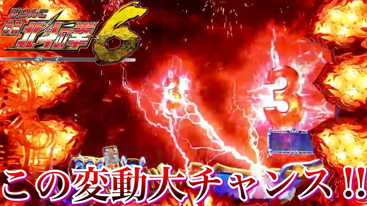 CR北斗の拳6拳王 赤先読みや役物赤発光で大チャンスの展開!!