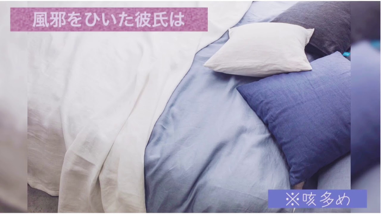 【女性向けボイス】風邪をひいた彼氏は〈リクエスト〉