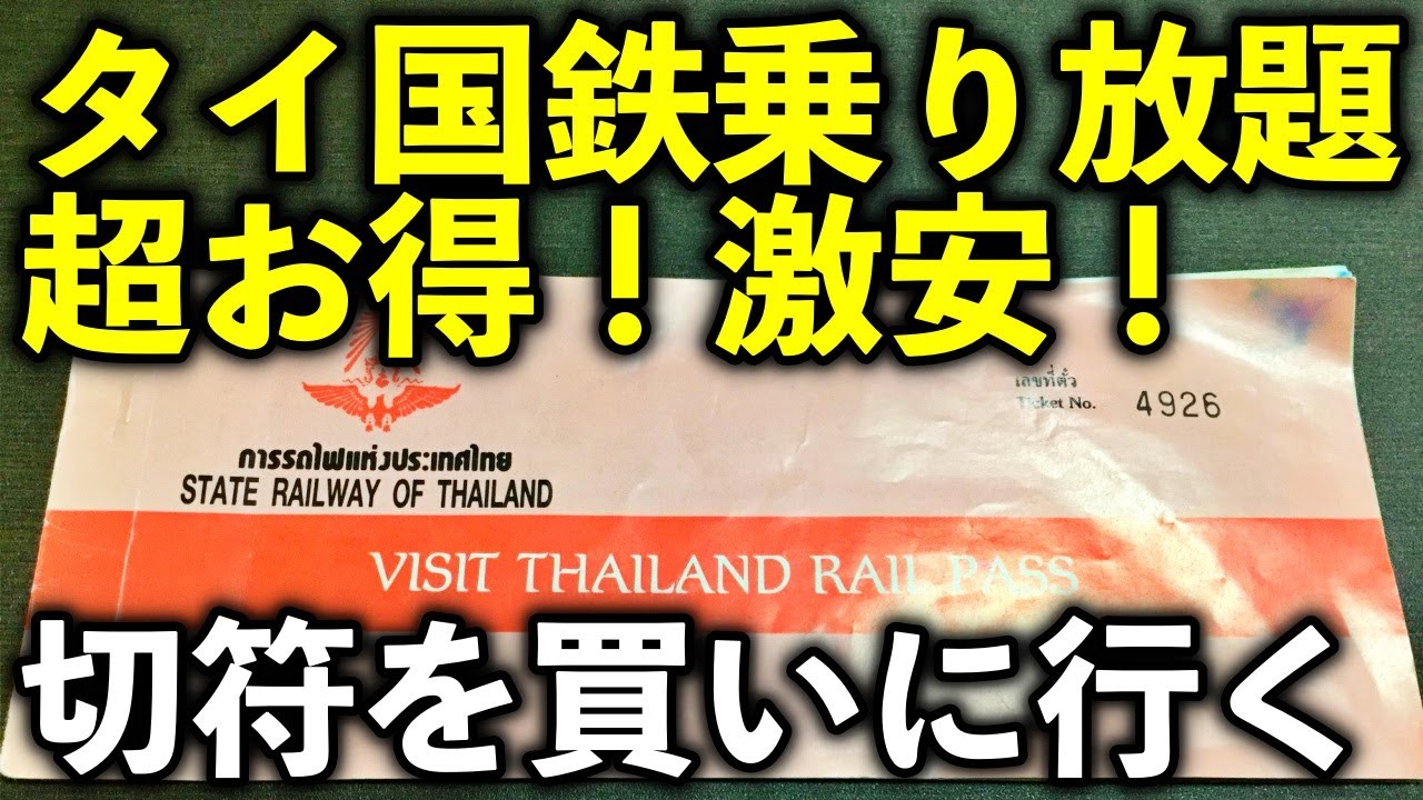 これ1枚でタイ国鉄が20日間乗り放題！超お得な切符を買いにバンコク駅まで向かう！
