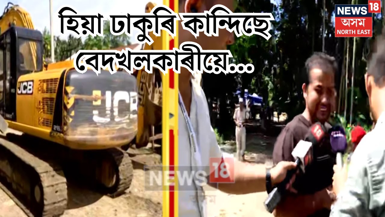 Uriamghat Eviction : বেদখলকাৰীয়ে হিয়া ঢাকুৰি কান্দি কান্দি এফালৰ পৰা কৈ গ'ল কেতিয়া অসমলৈ আহিছিলN18V