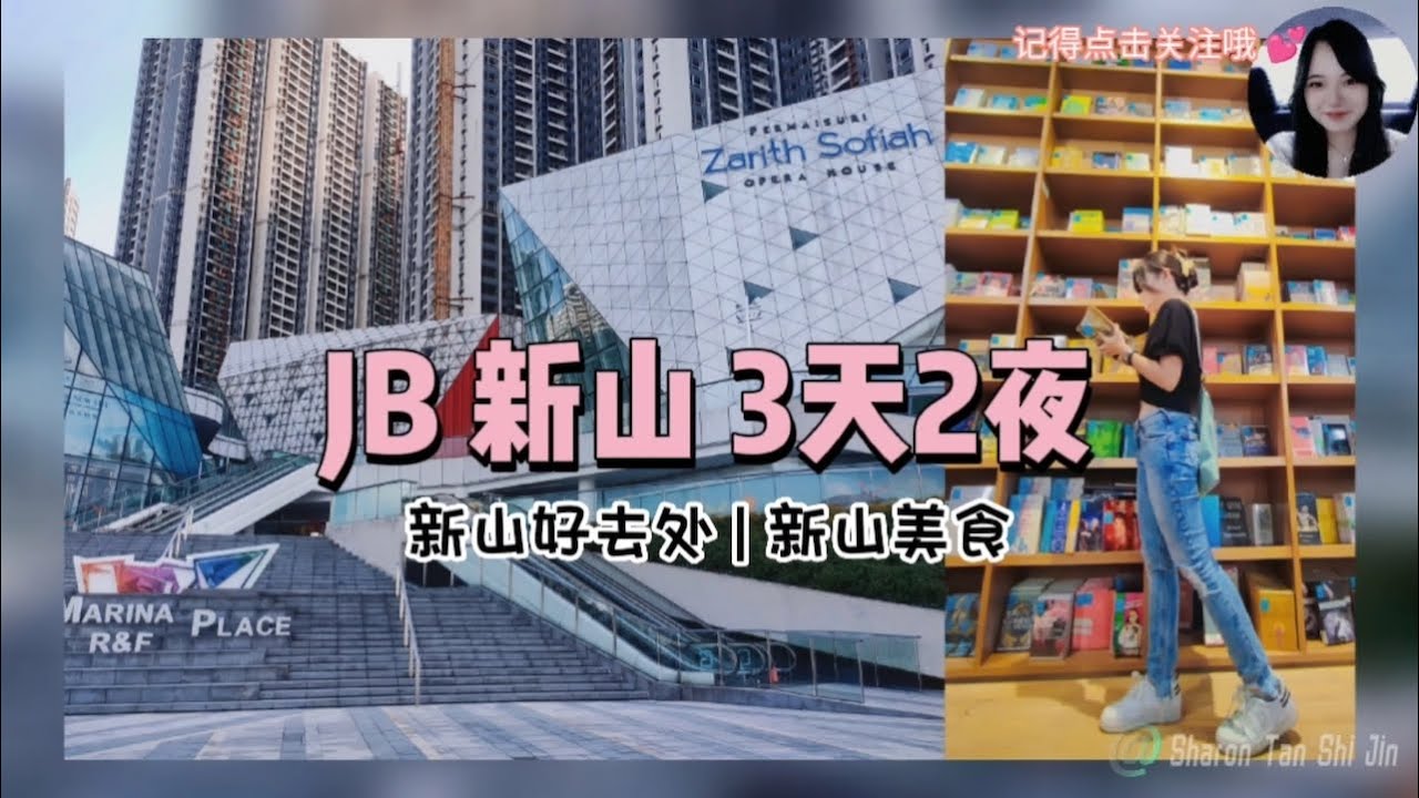JB当地人推荐的景点&美食｜新山3天2夜好去处｜新山美食｜沉浸式旅游